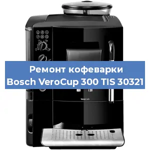 Чистка кофемашины Bosch VeroCup 300 TIS 30321 от накипи в Новосибирске